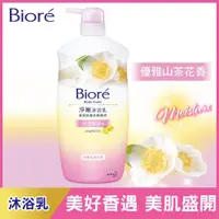 在飛比找PChome24h購物優惠-Biore 蜜妮 淨嫩沐浴乳 優雅山茶花香 1000g