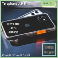 在飛比找松果購物優惠-Telephant 太樂芬 iPhone12 iPhone1