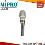 【滿額免運】MIPRO MM-39 米波羅 心型 外加偏壓電容式麥克風（未含線）