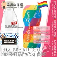 在飛比找樂天市場購物網優惠-日本 TENGA 2019 PRIDE 東京同志大遊行數量限