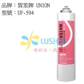 UF-594 賀眾牌UNION.. 椰殼顆粒活性碳濾芯..適用UR-5802JW-1 / UF-311PLUS / UF-311T