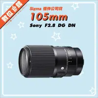 在飛比找Yahoo!奇摩拍賣優惠-✅私訊另有優惠✅恆伸公司貨 Sigma 105mm F2.8