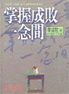 在飛比找三民網路書店優惠-掌握成敗一念間 自我開拓３９