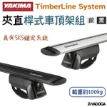 【野道家】YAKIMA 夾直桿式車頂架組 TIMBERLINE SYSTEM