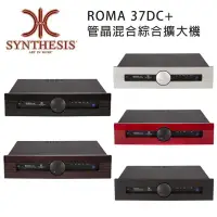 在飛比找環球Online優惠-義大利 SYNTHESIS ROMA 37DC+ 管晶混合綜