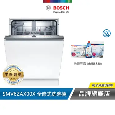 【預購中】BOSCH 博世 SMV6ZAX00X 6系列 沸石 全嵌式洗碗機(60 cm) ※熱線07-7428010