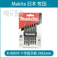 在飛比找樂天市場購物網優惠-牧田 makita B-90059 十字起子組 起子頭 2#