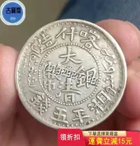 在飛比找Yahoo!奇摩拍賣優惠-喀什大清銀幣湘平五錢，包真包老包入盒子，背面模裂線。 評級品