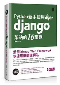 在飛比找iRead灰熊愛讀書優惠-Python新手使用Django架站的16堂課：活用Djan