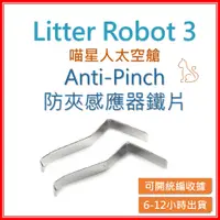 在飛比找蝦皮購物優惠-【米奇林代購】 Litter robot 3  LR3 防夾