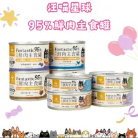 在飛比找蝦皮購物優惠-【吉度澎派樂活館】汪喵星球 犬用95%鮮肉主食罐 165g 