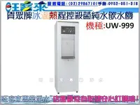在飛比找Yahoo!奇摩拍賣優惠-賀眾牌【UW-999 】(220V)冰溫熱程控殺菌純水飲水機
