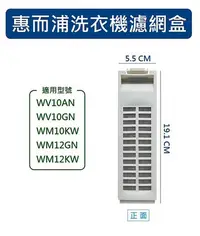 在飛比找Yahoo!奇摩拍賣優惠-惠而浦洗衣機濾網 WV10AN WV10GN WM10KW 