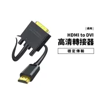 在飛比找蝦皮商城優惠-HDMI轉DVI轉HDMI 轉接線 雙向轉換 可互轉 108