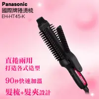 在飛比找PChome24h購物優惠-Panasonic 國際牌捲燙梳 EH-HT45-K