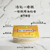 在飛比找蝦皮購物優惠-🛒金門出貨🔥浯記一條根精油貼布💬要訂購通好貼布請私訊｜金門一