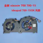 全新適用聯想小新 XIAOXIN 700 700-15 IDEAPAD 700-15ISK風扇