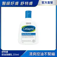 在飛比找PChome24h購物優惠-【Cetaphil 舒特膚官方】控油潔膚乳 235ml