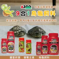 在飛比找蝦皮購物優惠-AZOO愛族 9合1烏龜飼料 高適口性 營養主食   9合1