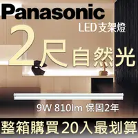 在飛比找PChome24h購物優惠-Panasonic國際牌LED 二尺支架燈9W 自然光400