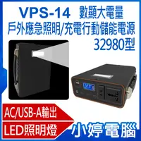 在飛比找有閑購物優惠-【小婷電腦】VPS-14 數顯大電量戶外應急照明/充電行動儲