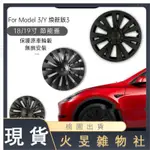 【火旻杂物社】全包款旋風節能蓋 18吋 19吋 MODEL 3/Y 煥新3 專用輪殼蓋 輪框蓋 輪框罩 特斯拉