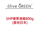 SHP硬果凍蠟800G(產地日本) 800G   #香氛精油 #香氛蠟燭材料#手工蠟燭