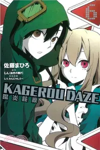 在飛比找三民網路書店優惠-KAGEROU DAZE陽炎眩亂06（漫畫版）