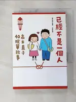 【書寶二手書T1／繪本_C9X】已經不是一個人-高木直子40脫單故事_高木直子, 洪俞君