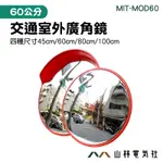 『山林電氣社』安全凸面鏡 60公分交通室外廣角鏡 MIT-MOD60 拐彎鏡 停車場道路鏡 監視器材 戶外交通廣角鏡