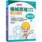 [千華~書本熊]2023機械原理(含概要與大意)奪分寶典：9786263373556<書本熊書屋>