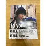 二手書/寫真📚 W-INDS. 橘慶太 TO YOU （有海報、明信片、貼紙）