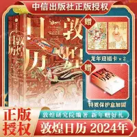 在飛比找蝦皮購物優惠-全新促銷&敦煌日歷2024 隨書附贈2張國潮如意卡 藝術瑰寶