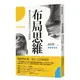 平安文化 布局思維：職涯發展專家的30堂人生致勝課 楊琮熙 繁中全新 【普克斯閱讀網】