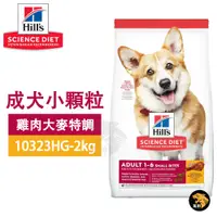 在飛比找蝦皮商城精選優惠-Hills 希爾思 10323HG 成犬 小顆粒 雞肉與大麥