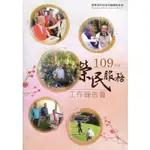 榮民服務工作報告書109年版(附光碟) 國軍退除役官兵輔導委員會 五南文化廣場 政府出版品