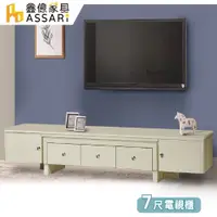 在飛比找蝦皮商城優惠-ASSARI-莎比7尺電視櫃(寬212x深46x高45cm)