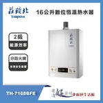 莊頭北 TOPAX - 16公升數位恆溫型熱水器 - TH-7168BFE - 部分地區含基本安裝