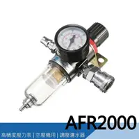 在飛比找momo購物網優惠-AFR2000 空壓機 調壓濾水器 調壓表 過濾器 濾水器 