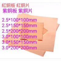 在飛比找蝦皮購物優惠-［富盛行］紅銅板厚2.5mm厚3mm長寬100*100mm，