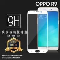 在飛比找蝦皮購物優惠-OPPO R9 X9009 滿版 鋼化玻璃保護貼/全螢幕/全