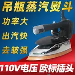 110V電壓新品手提工業吊瓶蒸汽熨斗手持式蒸汽電熨斗服裝廠干洗窗簾店限定