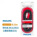 ✨全新現貨【PHILIPS 飛利浦】 SWA2524W/10 (5M) 2RCA/2RCA立體音源線(紅白)