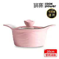 在飛比找ETMall東森購物網優惠-【CookPower鍋寶】薔薇系列-雙柄不沾湯鍋20CM I