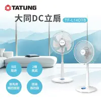 在飛比找Yahoo奇摩購物中心優惠-TATUNG 大同 14吋DC立扇(TF-L14DTB)