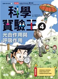 在飛比找TAAZE讀冊生活優惠-科學實驗王（4）：光合作用與呼吸作用 (二手書)