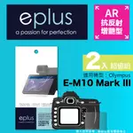 EPLUS 光學增艷型保護貼2入 E-M10 MARK III