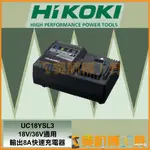 *吳師傅工具*日本HIKOKI原HITACHI  UC18YSL3  18V/36V通用 輸出8A快速充電器