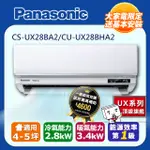 【PANASONIC 國際牌】《冷暖型-UX頂級旗艦系列》變頻分離式空調CS-UX28BA2/CU-UX28BHA2