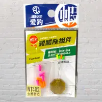 在飛比找蝦皮商城優惠-《愛釣》水中飄系列 雞腸座組件 雞腸座釣組 雞腸座組 雞腸座